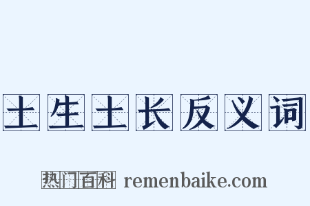 土生土长反义词是什么意思的图片